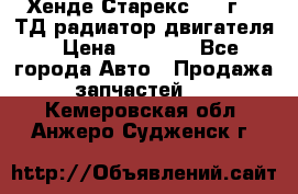 Хенде Старекс 1999г 2.5ТД радиатор двигателя › Цена ­ 3 800 - Все города Авто » Продажа запчастей   . Кемеровская обл.,Анжеро-Судженск г.